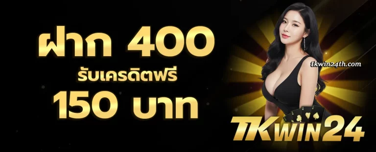 TKWIN24 โปรโมชั่น