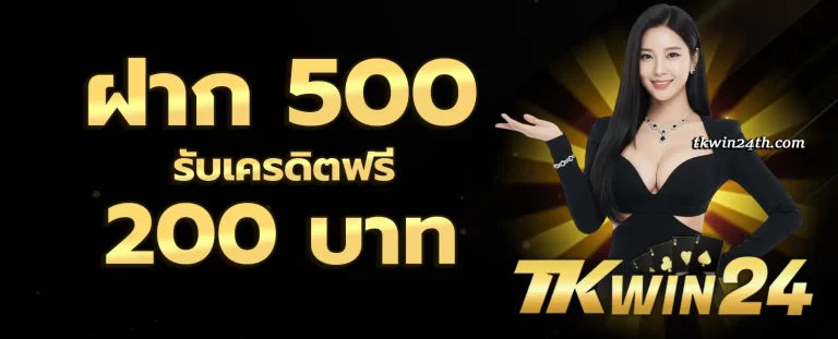 TKWIN24 โปรโมชั่น
