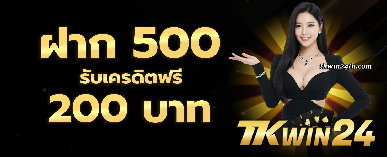 TKWIN24 โปรโมชั่น